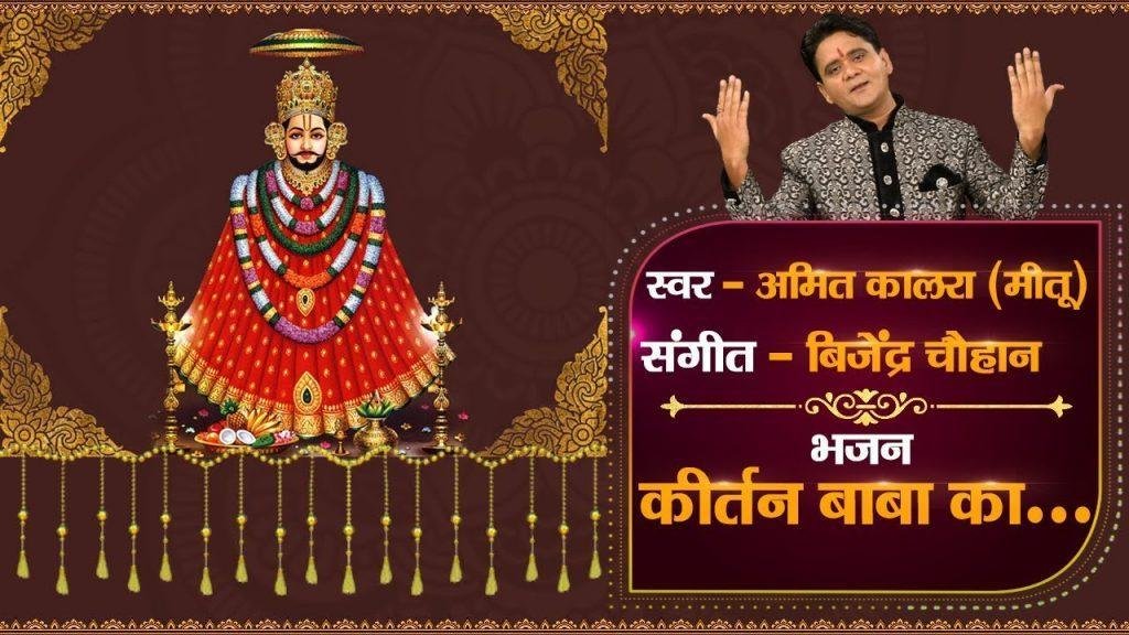 कीर्तन बाबा का प्रेमी है तयार | Lyrics, Video | Khatu Shaym Bhajans