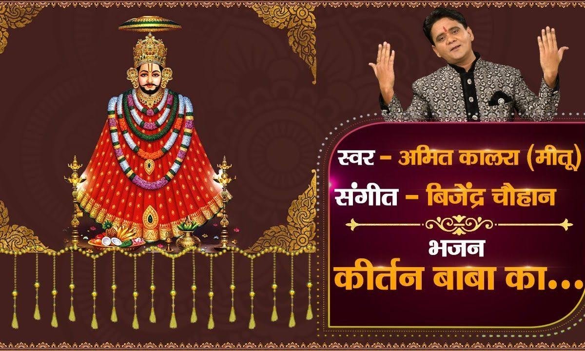 कीर्तन बाबा का प्रेमी है तयार | Lyrics, Video | Khatu Shaym Bhajans