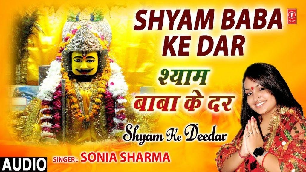 श्याम बाबा के दर जाउंगी | Lyrics, Video | Khatu Shaym Bhajans