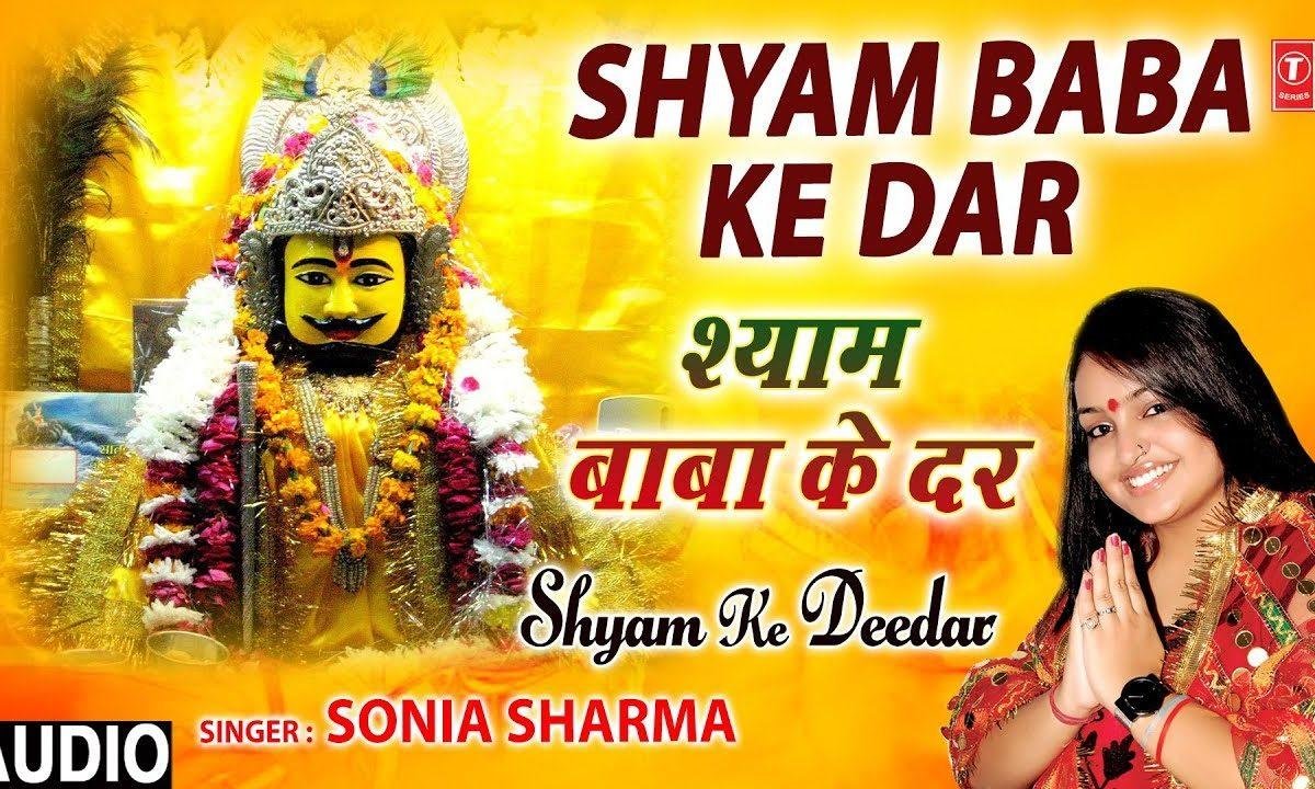 श्याम बाबा के दर जाउंगी | Lyrics, Video | Khatu Shaym Bhajans