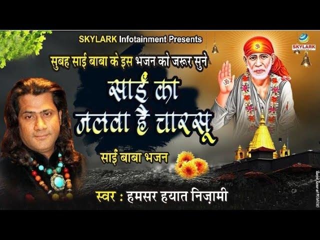 साईं का जलवा है चारसू | Lyrics, Video | Sai Bhajans