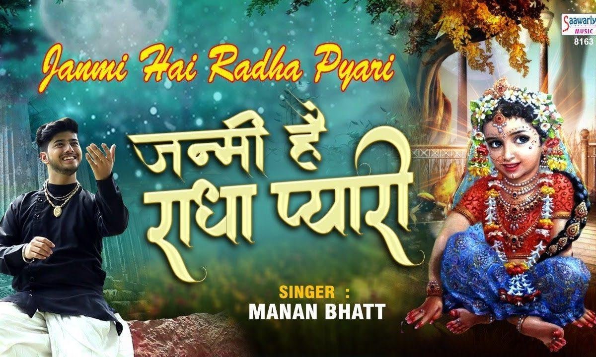 बड़ा शुभ दिन पावन दिन जन्मी है राधा रानी | Lyrics, Video | Krishna Bhajans
