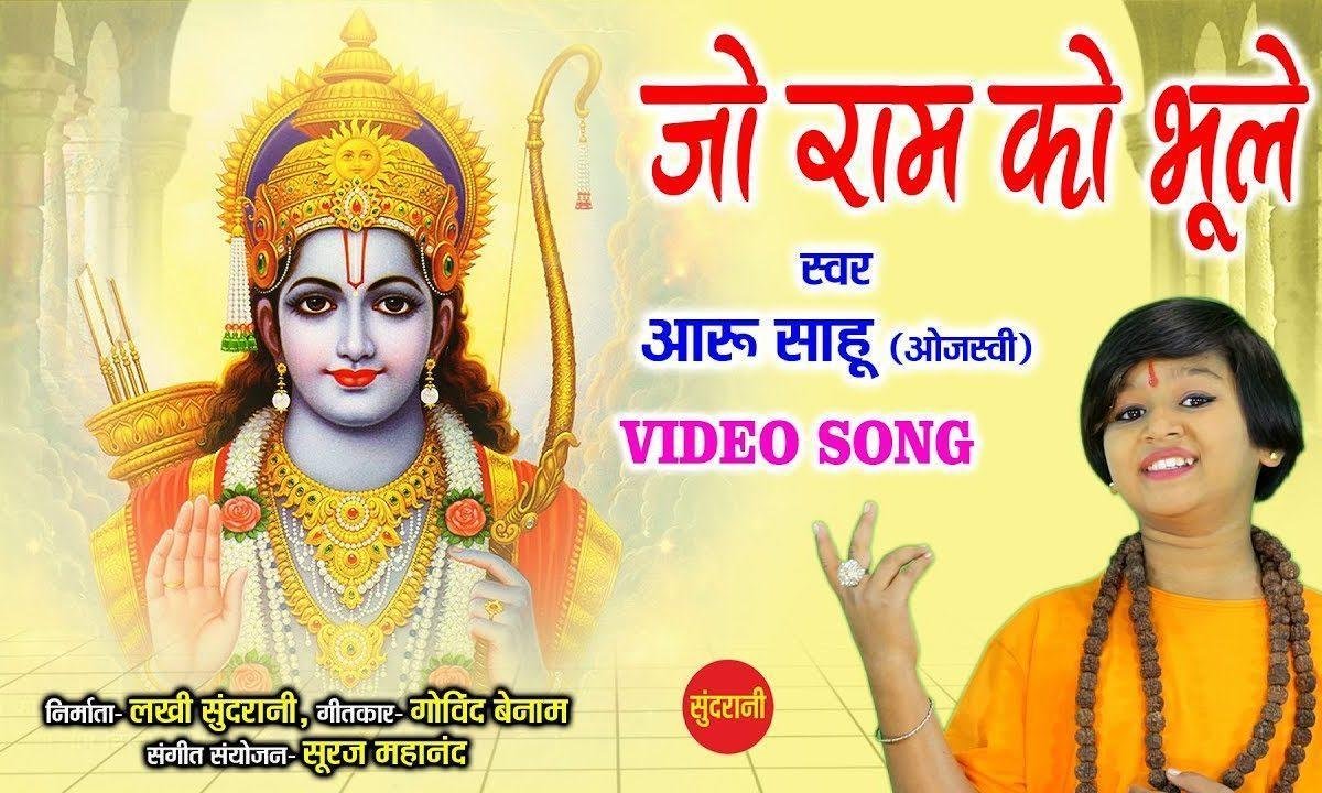 जो राम पुकारे उसे राम बचाये | Lyrics, Video | Raam Bhajans