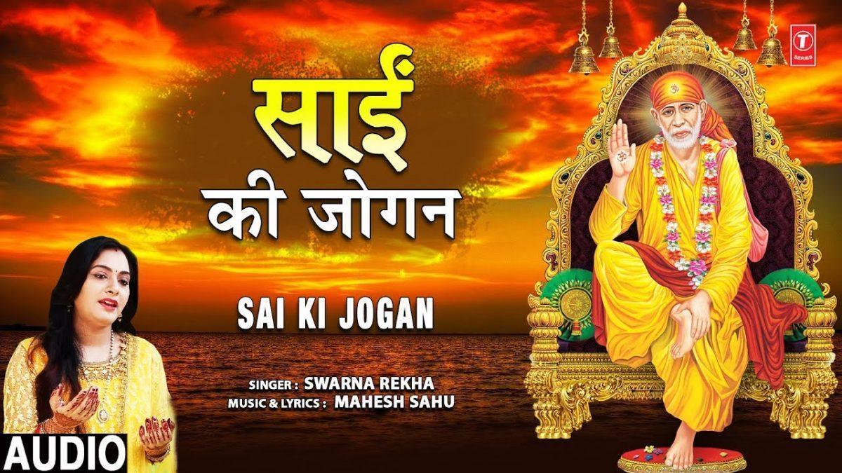 जोगन साई की जोगन | Lyrics, Video | Sai Bhajans