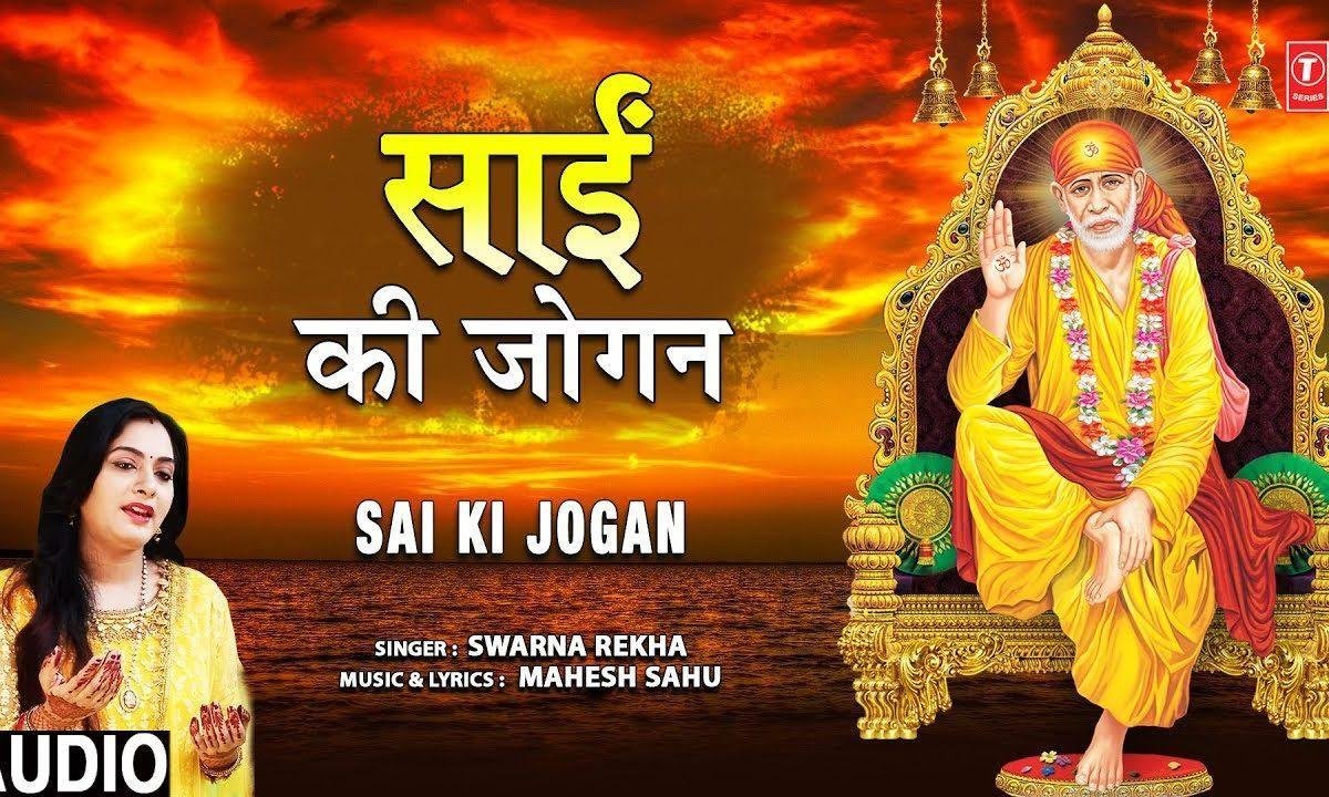 जोगन साई की जोगन | Lyrics, Video | Sai Bhajans