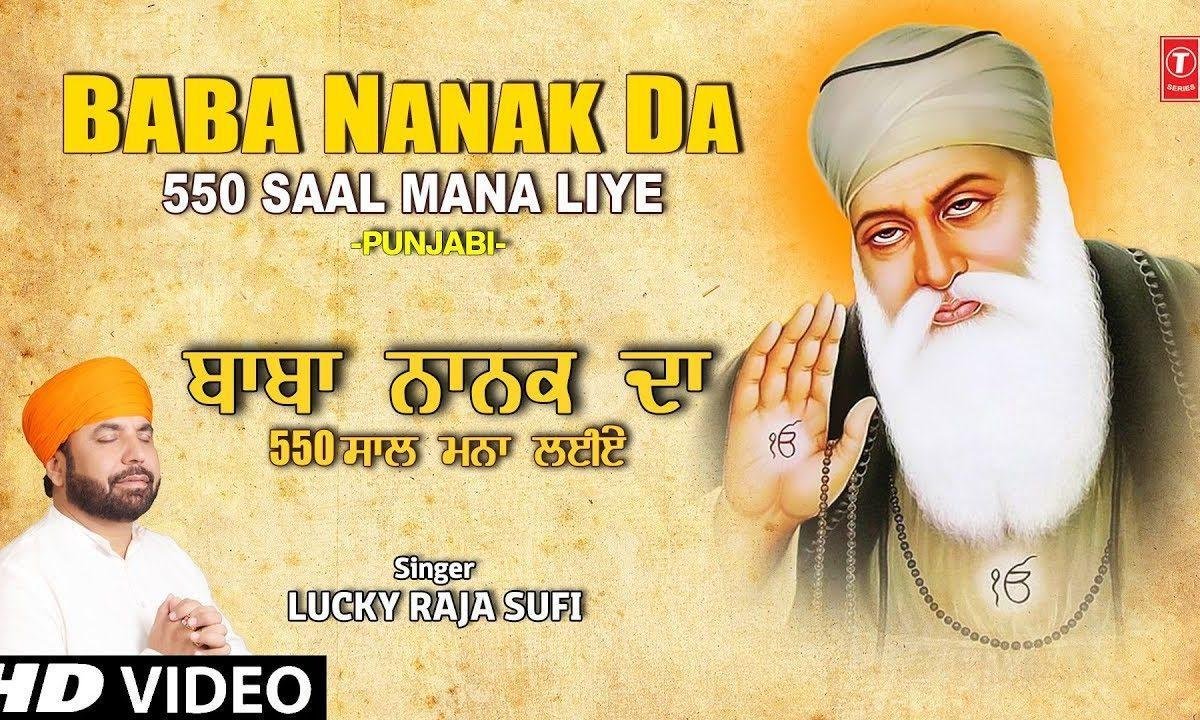 मेरे सतगुरु बाबे नानक दा साढ़े पंज सो साल मना लिए | Lyrics, Video | Gurudev Bhajans