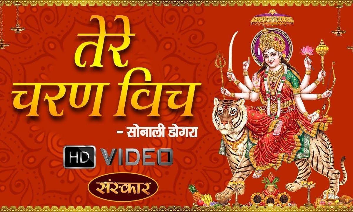 मैं सेवक तेरी हो गई | Lyrics, Video | Durga Bhajans
