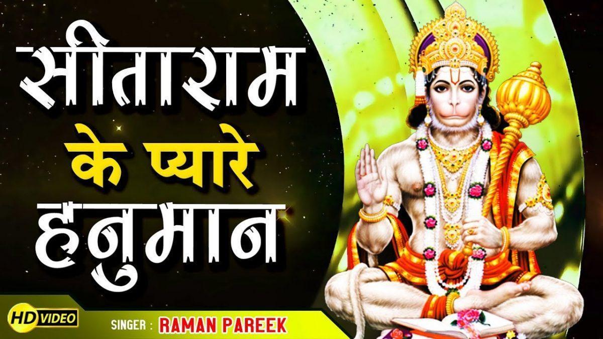 सीता राम के प्यारे पवन कुमार | Lyrics, Video | Raam Bhajans