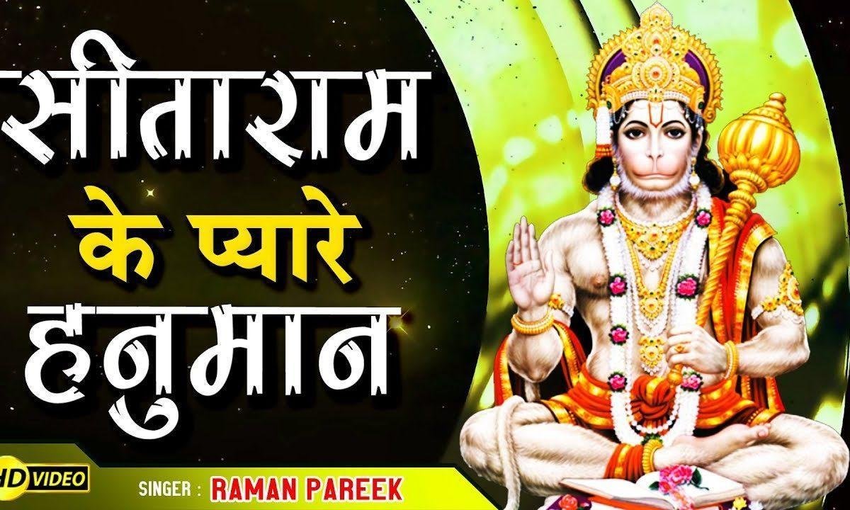 सीता राम के प्यारे पवन कुमार | Lyrics, Video | Raam Bhajans