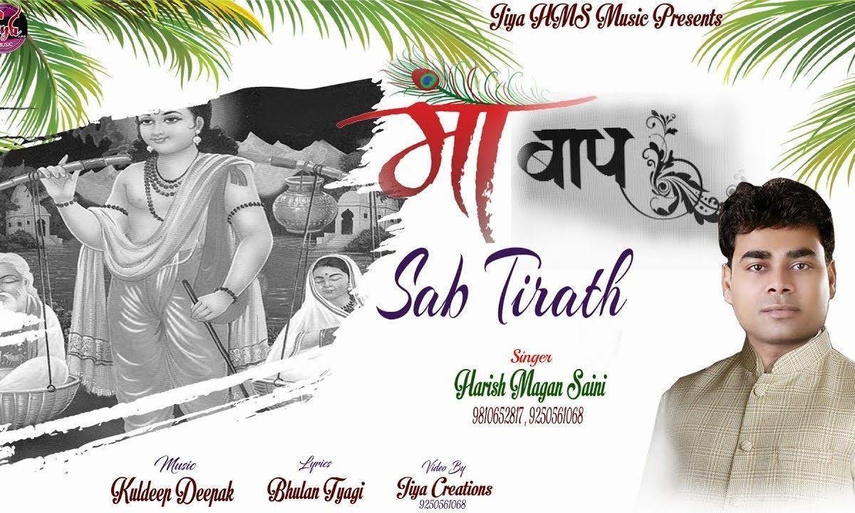 माँ बाप सब तीर्थ | Lyrics, Video | Miscellaneous Bhajans