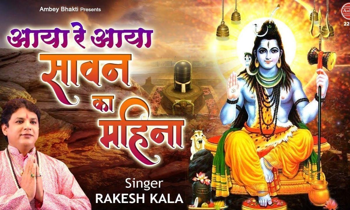 आया रे आया सावन का महिना | Lyrics, Video | Shiv Bhajans