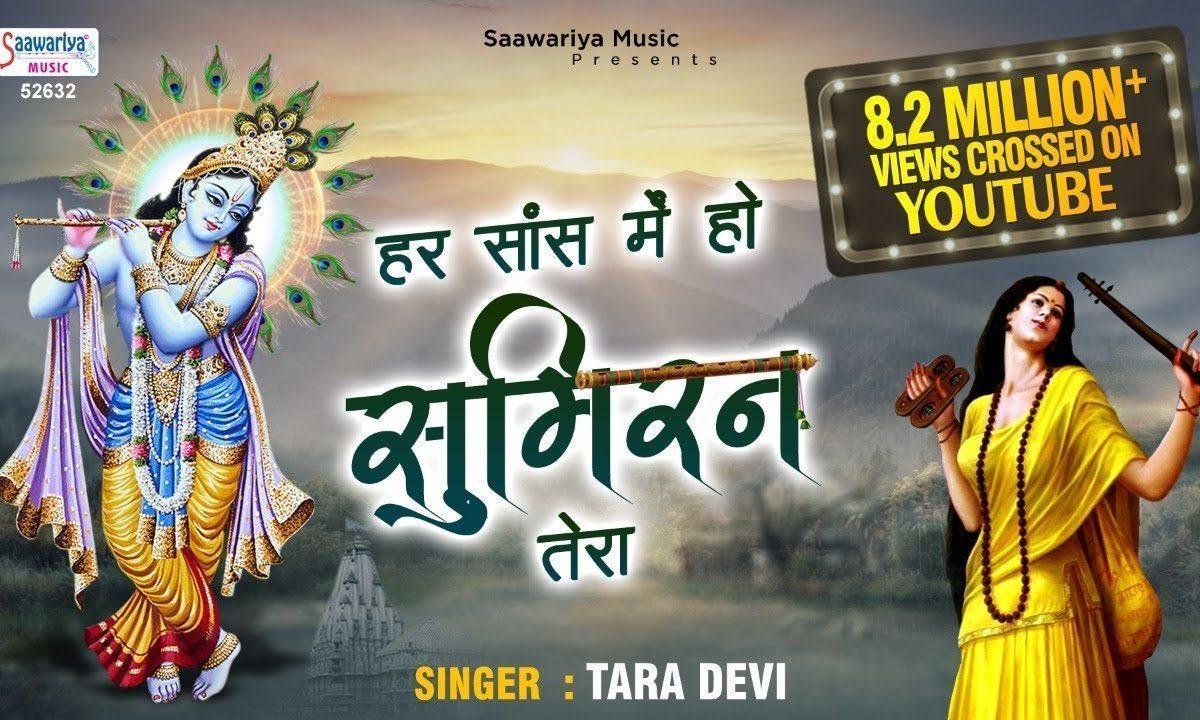 हर सास में हो सुमिरन तेरा | Lyrics, Video | Krishna Bhajans