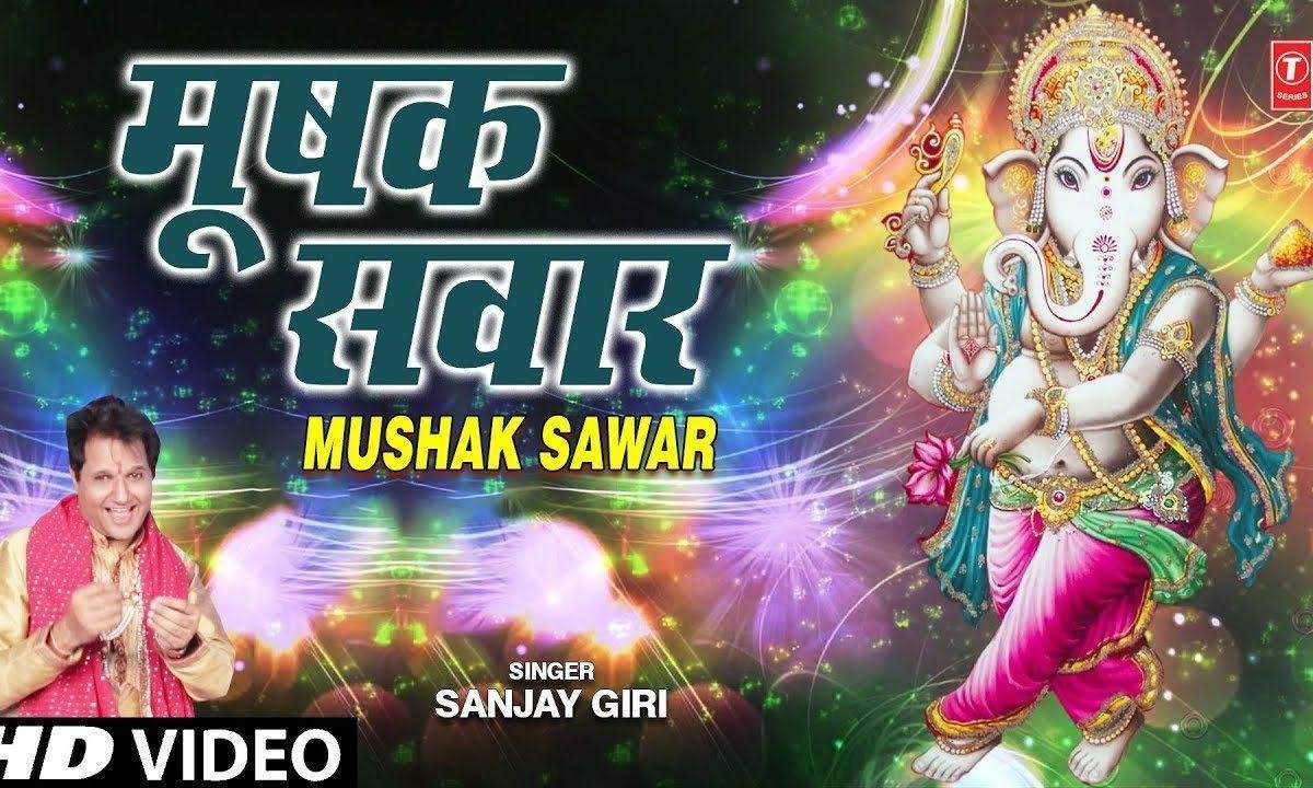 मूषक सवार होके आये गणराजा | Lyrics, Video | Ganesh Bhajans