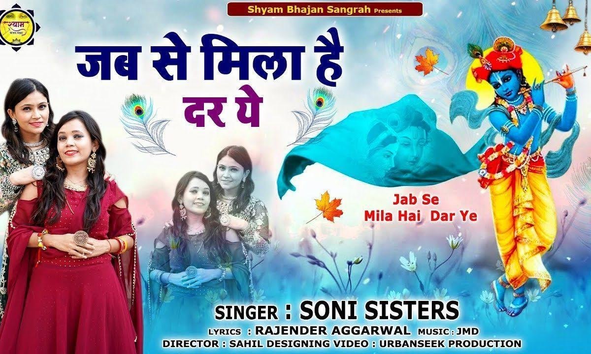 जब से मिला है दर ये | Lyrics, Video | Krishna Bhajans