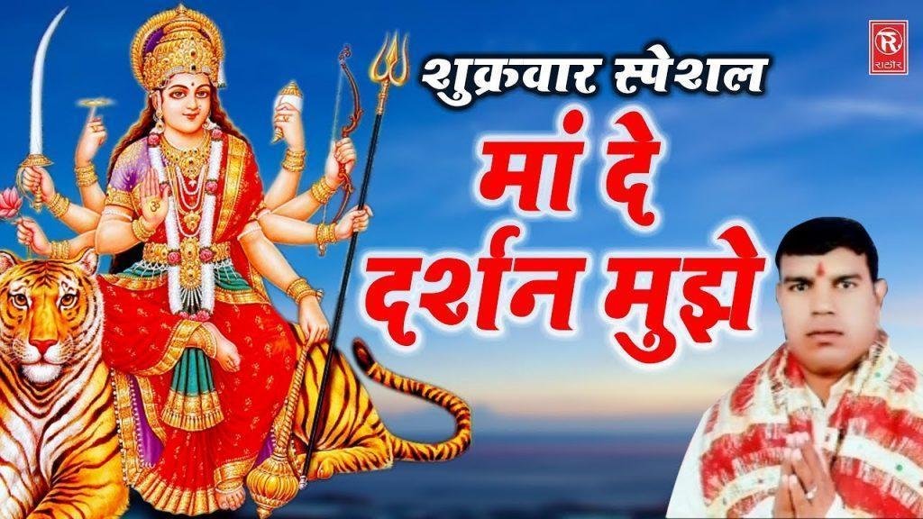 माँ दे दर्शन मुझे | Lyrics, Video | Durga Bhajans