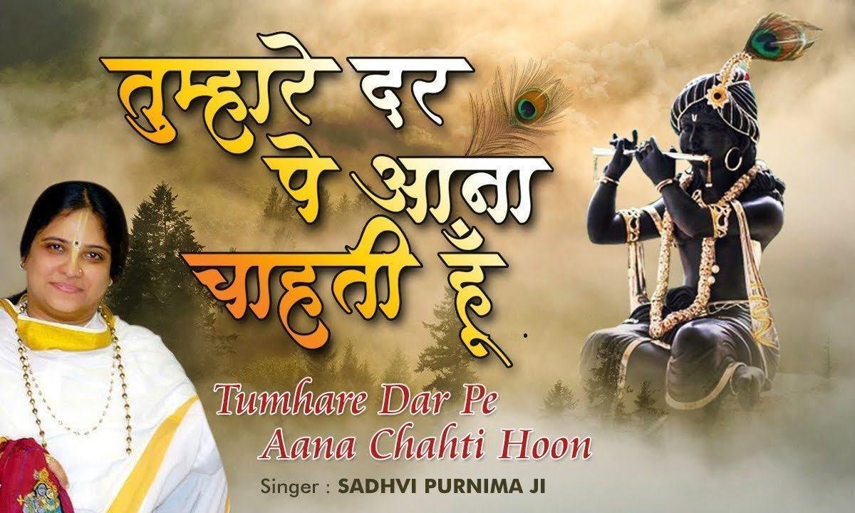 तुम्हारे दर पे आना चाहती हूँ | Lyrics, Video | Krishna Bhajans