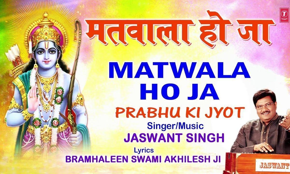 मतवाला हो जा मतवाला होजा | Lyrics, Video | Raam Bhajans