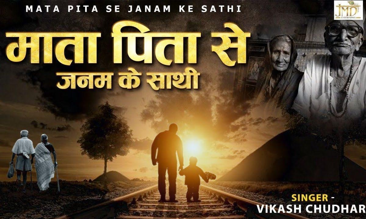 माता पिता से जनम के साथी | Lyrics, Video | Miscellaneous Bhajans