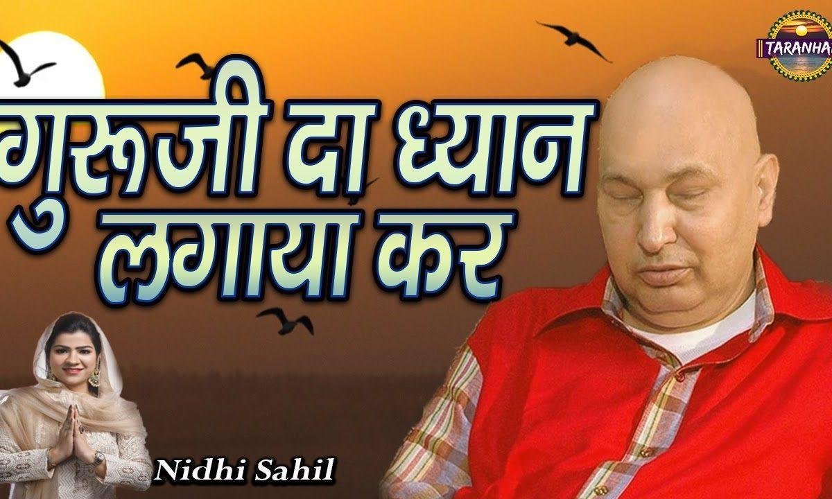 जींद मेरीये तू ऐवे न गबराया कर | Lyrics, Video | Gurudev Bhajans