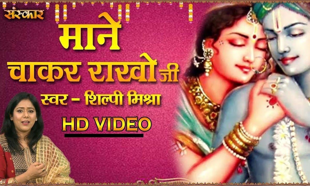 माने चाकर राखो जी | Lyrics, Video | Krishna Bhajans