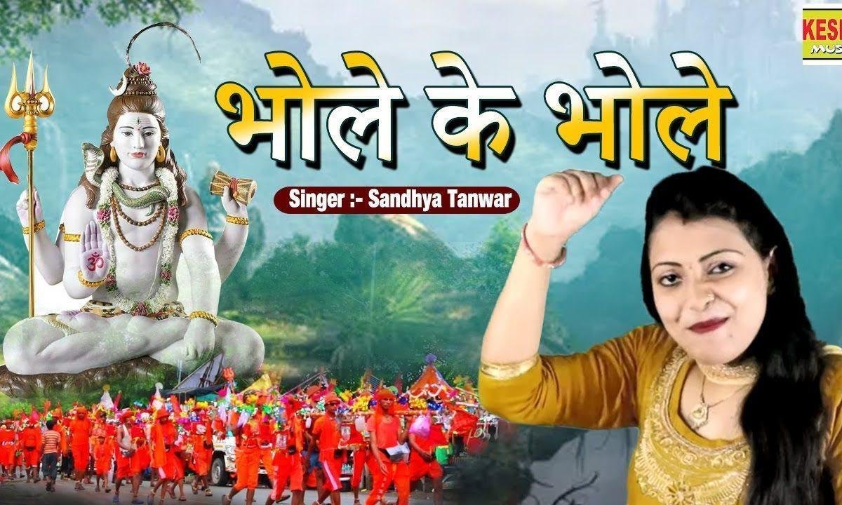 मिले के ने कावड़िया बोले बम बम भोले नाचे गे हम | Lyrics, Video | Shiv Bhajans