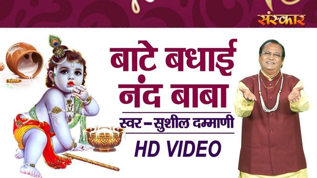 बांटे वधाई नन्द बाबा | Lyrics, Video | Krishna Bhajans