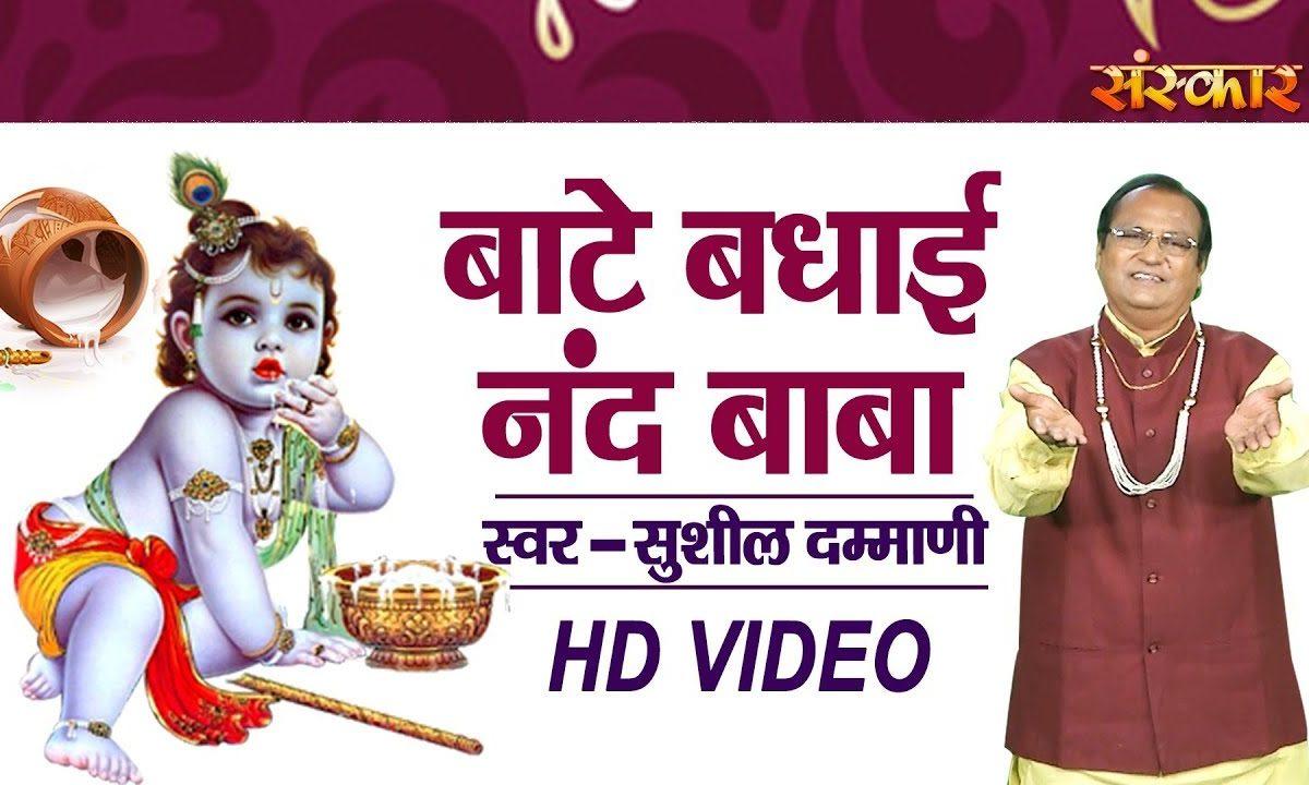 बांटे वधाई नन्द बाबा | Lyrics, Video | Krishna Bhajans