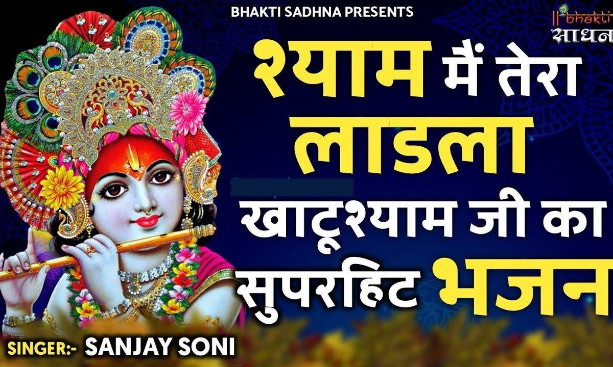 श्याम तू मेरा श्याम मैं तेरा लाडला | Lyrics, Video | Krishna Bhajans
