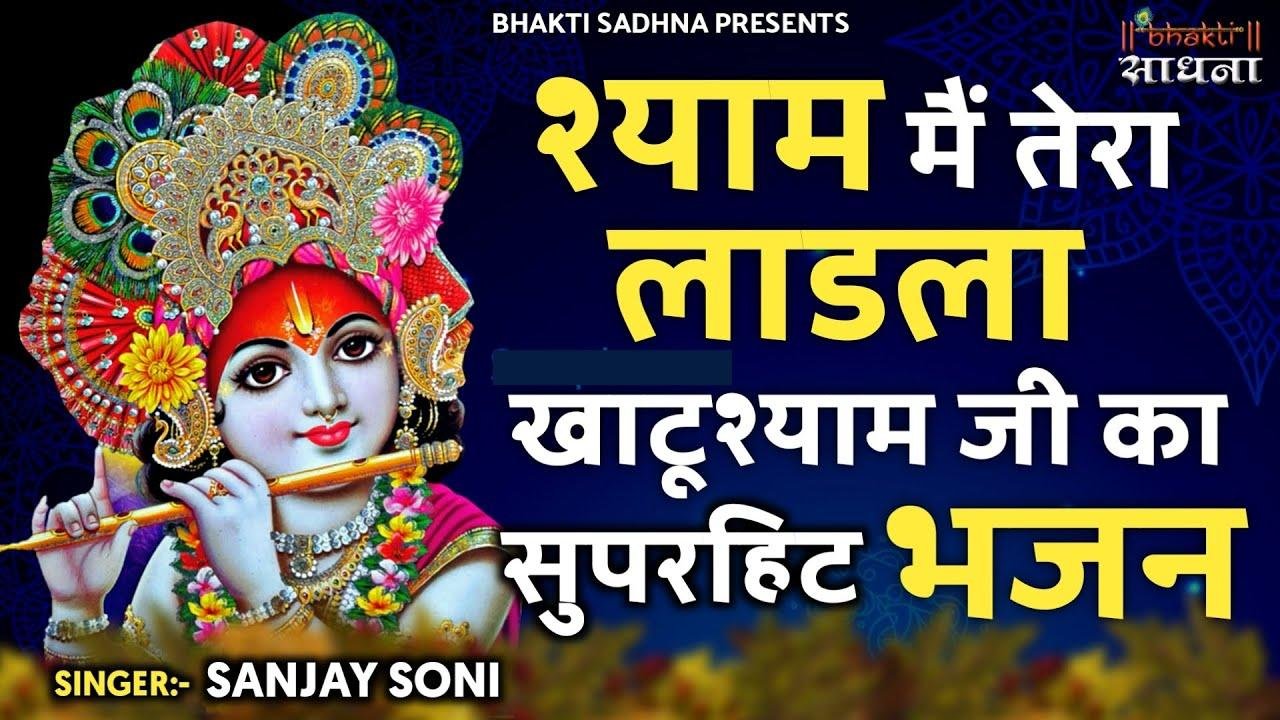 मैं तेरा लाडला श्याम | Lyrics, Video | Khatu Shaym Bhajans