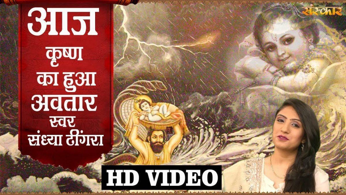 आज कृष्ण का हुआ अवतार के झूम उठा सारा संसार | Lyrics, Video | Krishna Bhajans