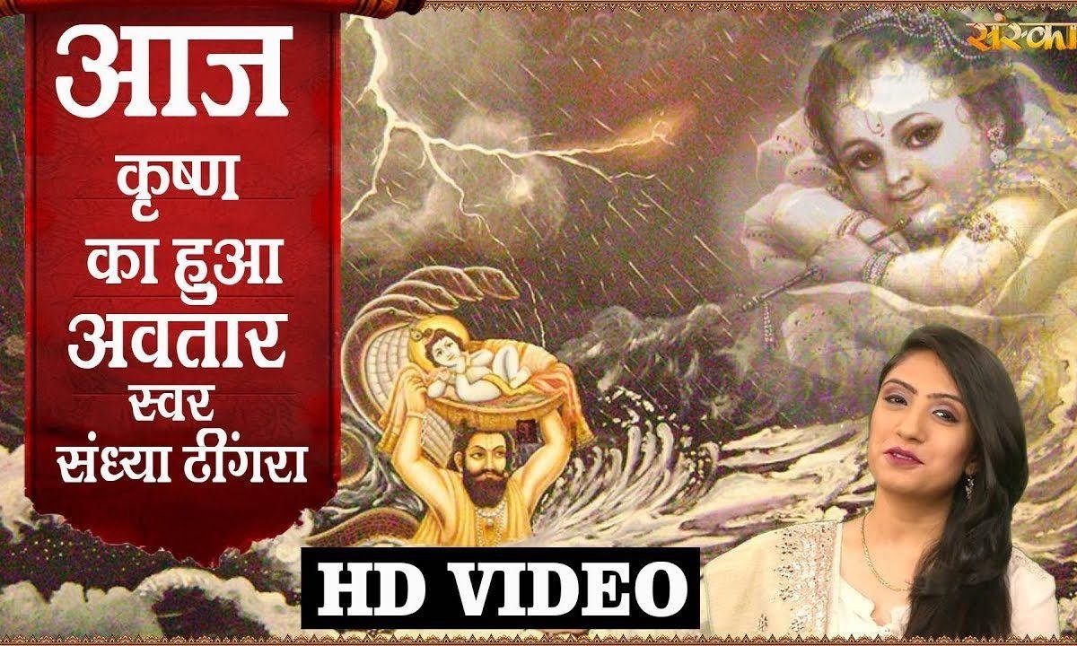 आज कृष्ण का हुआ अवतार के झूम उठा सारा संसार | Lyrics, Video | Krishna Bhajans