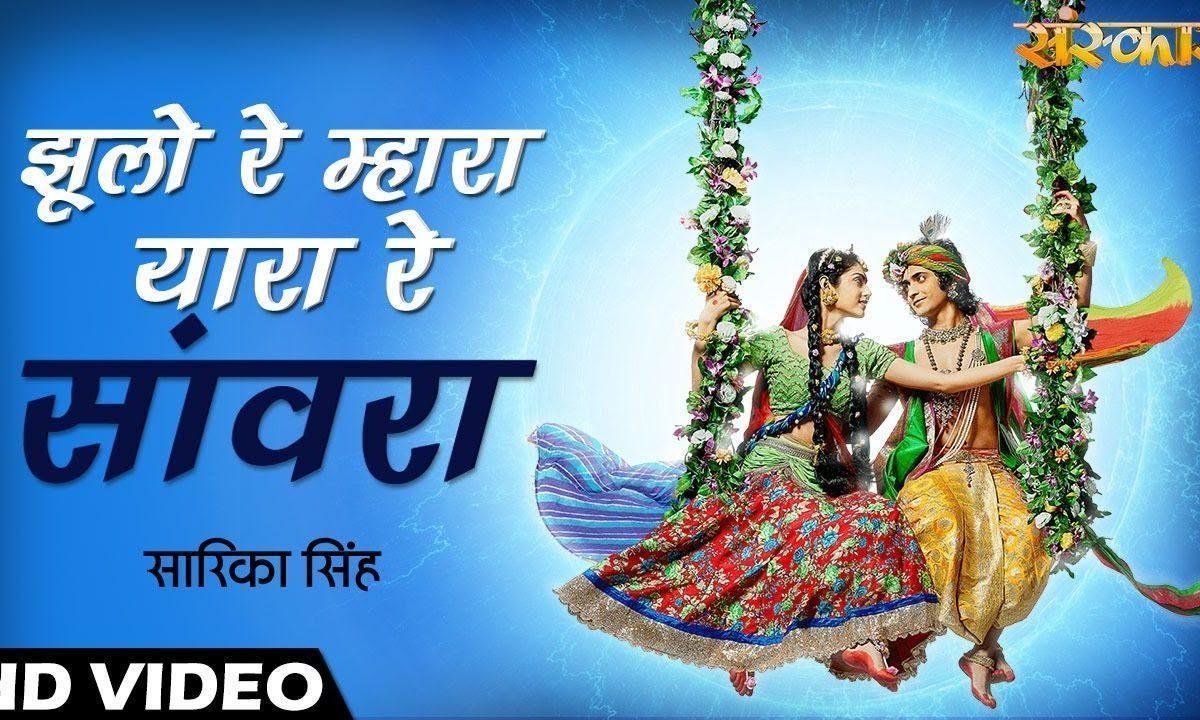थाणे जुलावे राधा प्यारी | Lyrics, Video | Krishna Bhajans