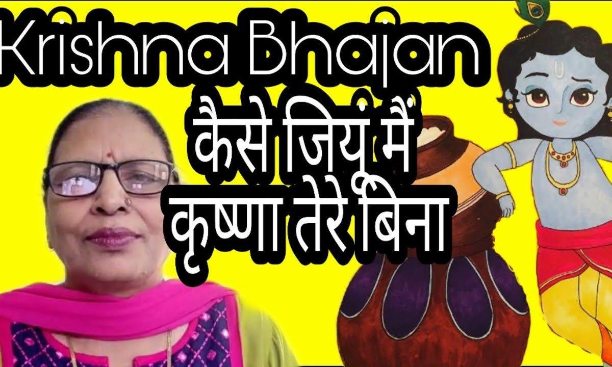 कैसे जीयु मैं कृष्णा तुम्हारे बिना | Lyrics, Video | Krishna Bhajans