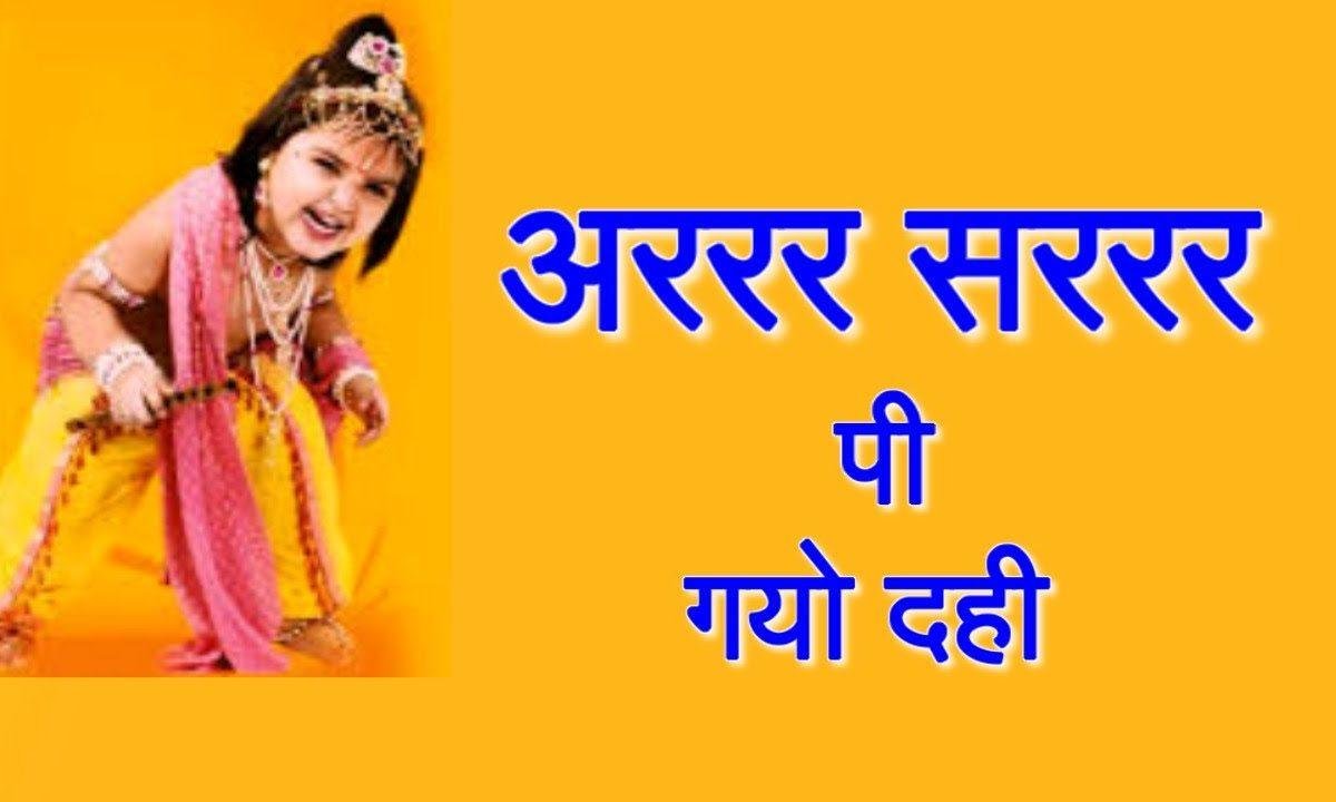 आ रा सा रा पी गयो दही | Lyrics, Video | Krishna Bhajans