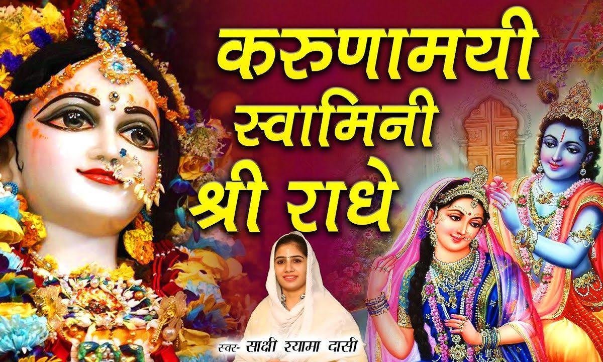 करुणामयी स्वामिनी श्री राधे | Lyrics, Video | Krishna Bhajans