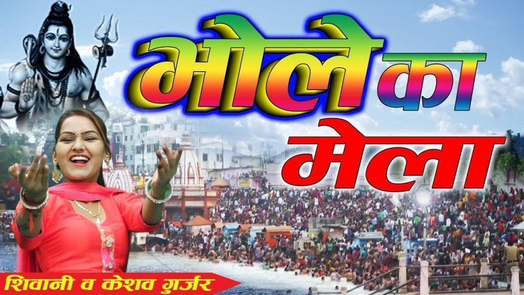 भोले का लग रहा से मेला | Lyrics, Video | Shiv Bhajans
