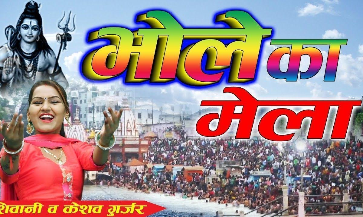 भोले का लग रहा से मेला | Lyrics, Video | Shiv Bhajans