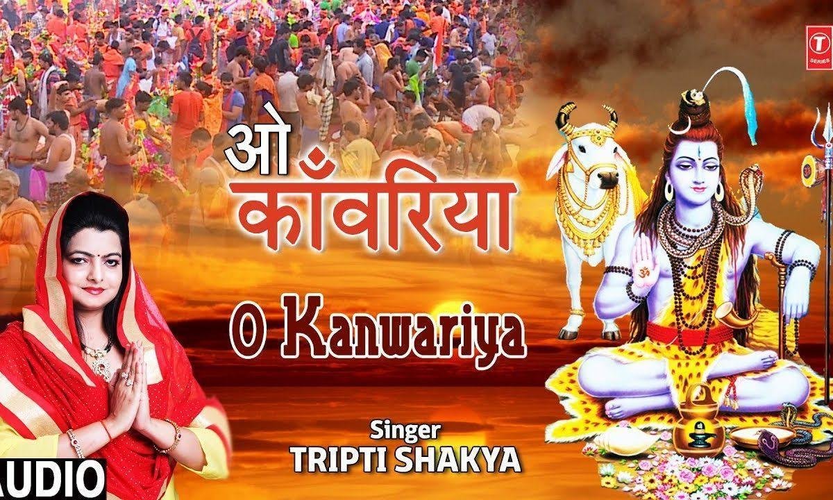 ओ कावड़ियाँ गंगा जल तू | Lyrics, Video | Shiv Bhajans