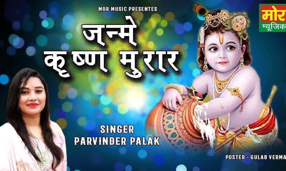 जन्मे जन्मे कृष्ण मुरार | Lyrics, Video | Krishna Bhajans
