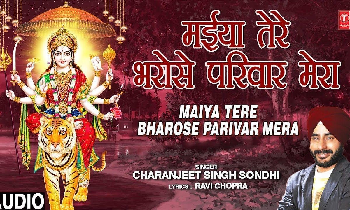 मैया तेरा भरोसे परिवार मेरा | Lyrics, Video | Durga Bhajans