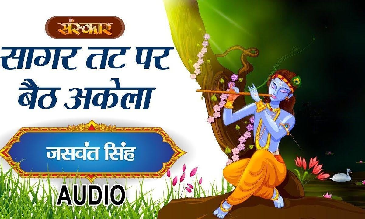 सागर तट पर बेठ | Lyrics, Video | Krishna Bhajans