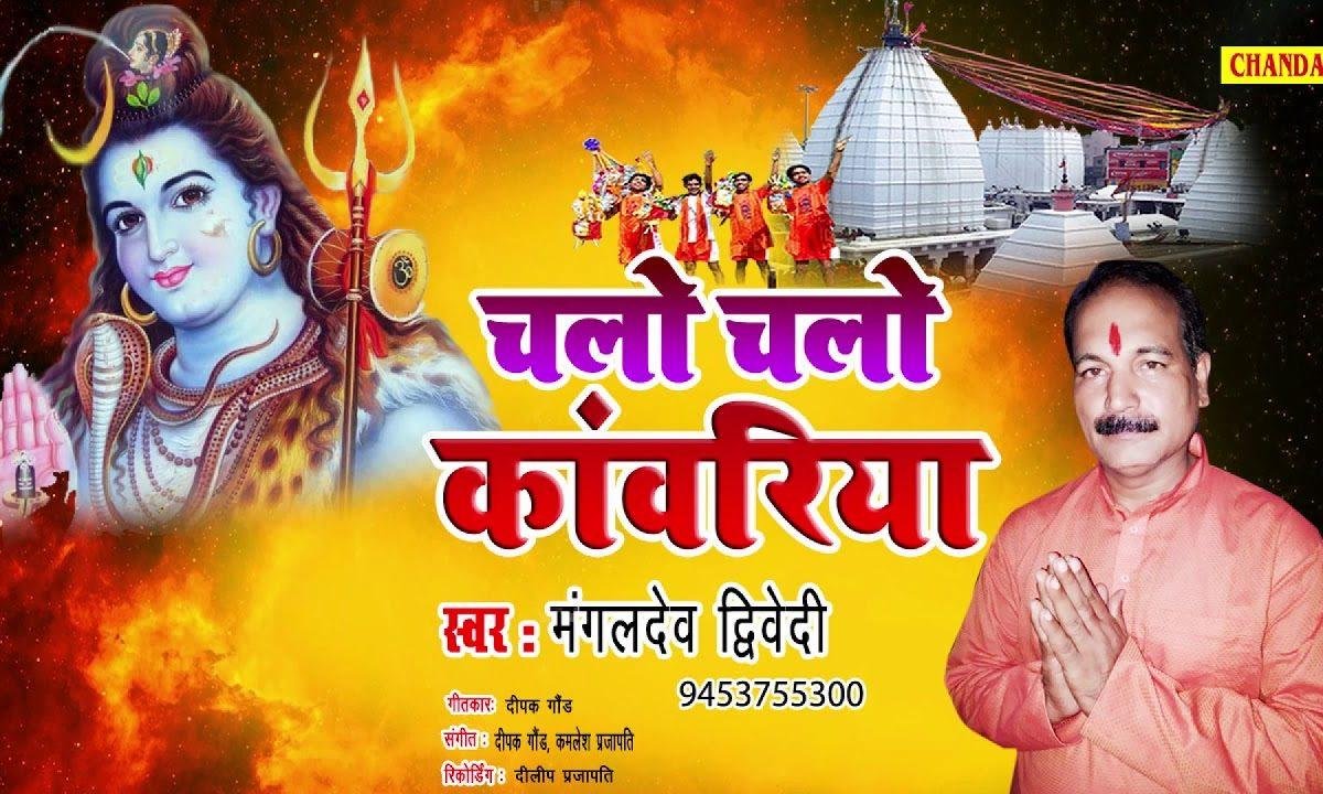 चलो चलो कावड़ियाँ शिव जी के दरबार | Lyrics, Video | Shiv Bhajans