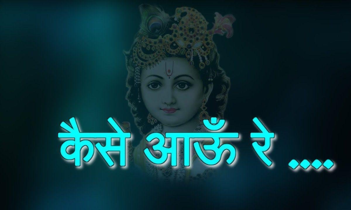 आओ रे आओ रे आओ रे | Lyrics, Video | Krishna Bhajans