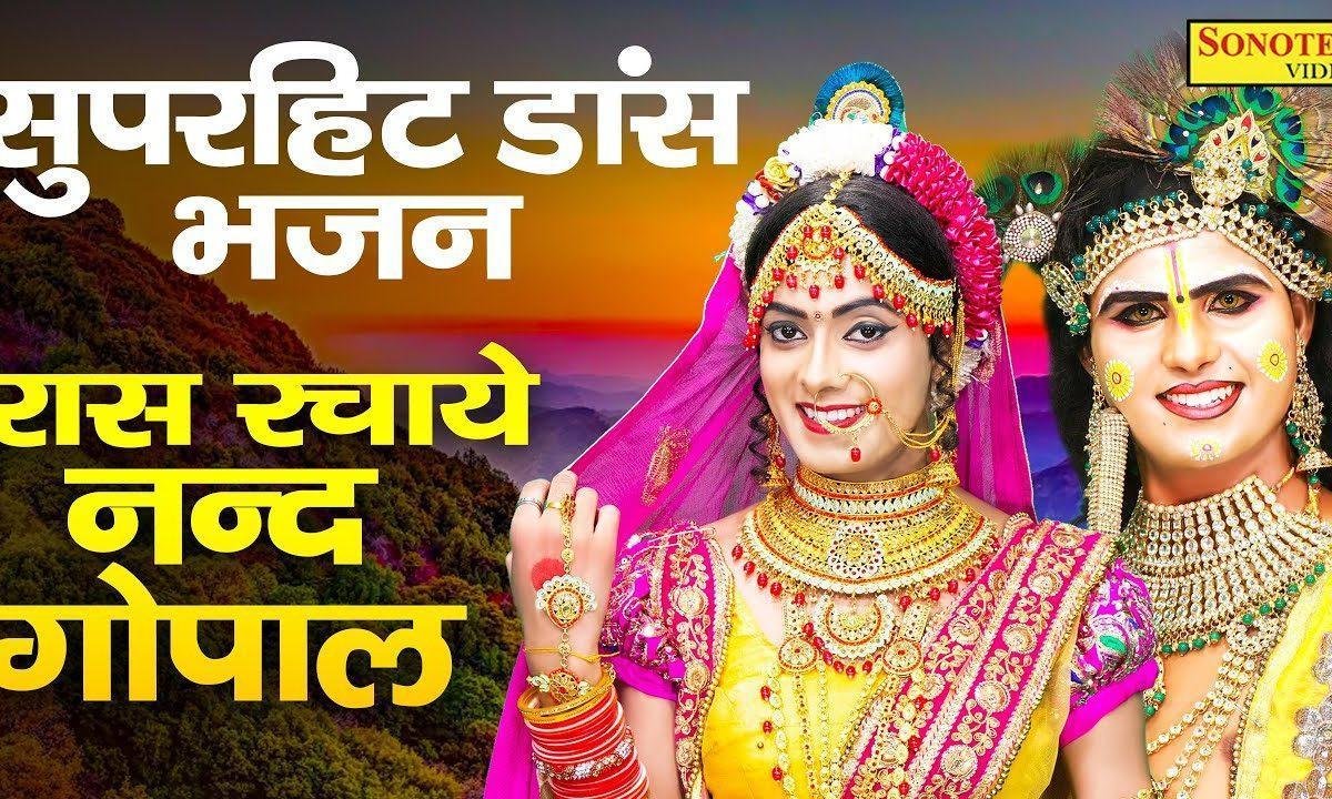 रास रचाए नन्द गोपाल गोपियाँ संग वृंदावन में | Lyrics, Video | Krishna Bhajans