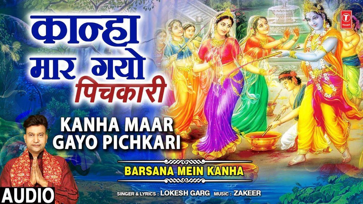 कान्हा मार गेयो पिचारी | Lyrics, Video | Krishna Bhajans