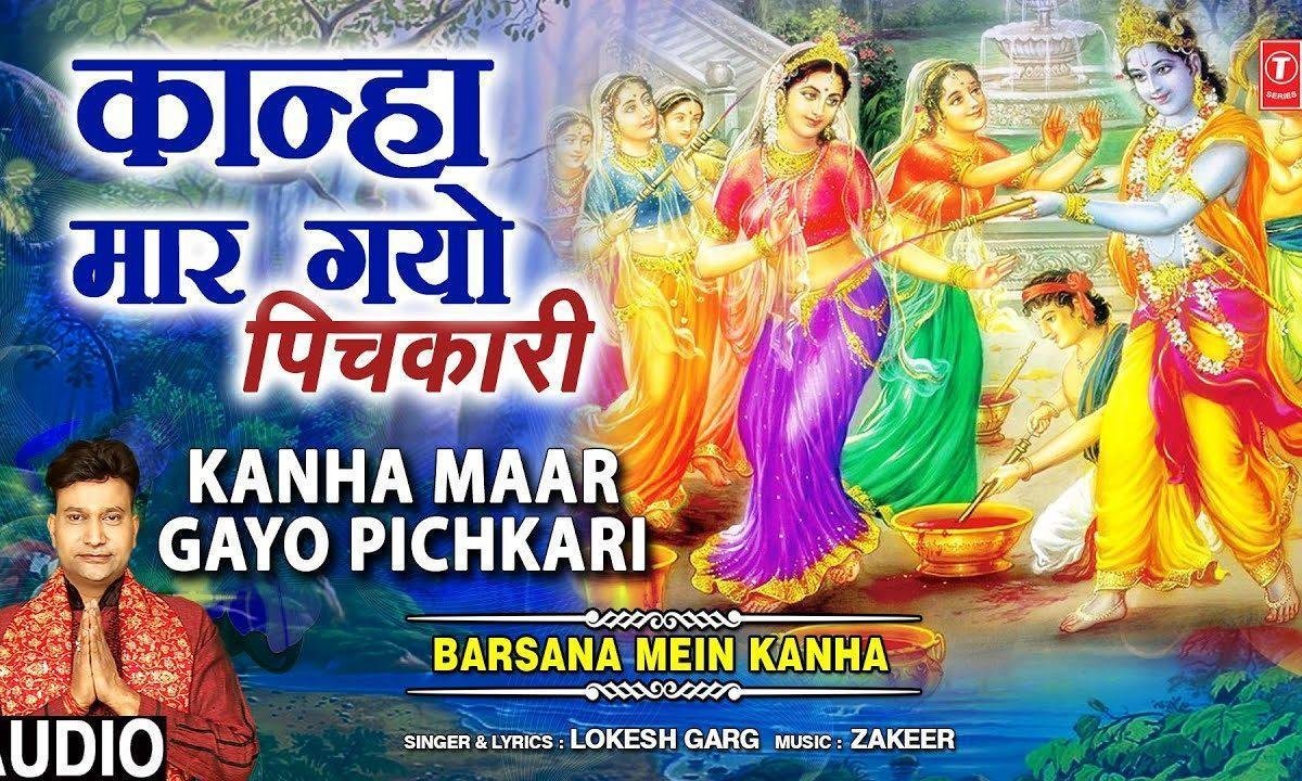 कान्हा मार गेयो पिचारी | Lyrics, Video | Krishna Bhajans