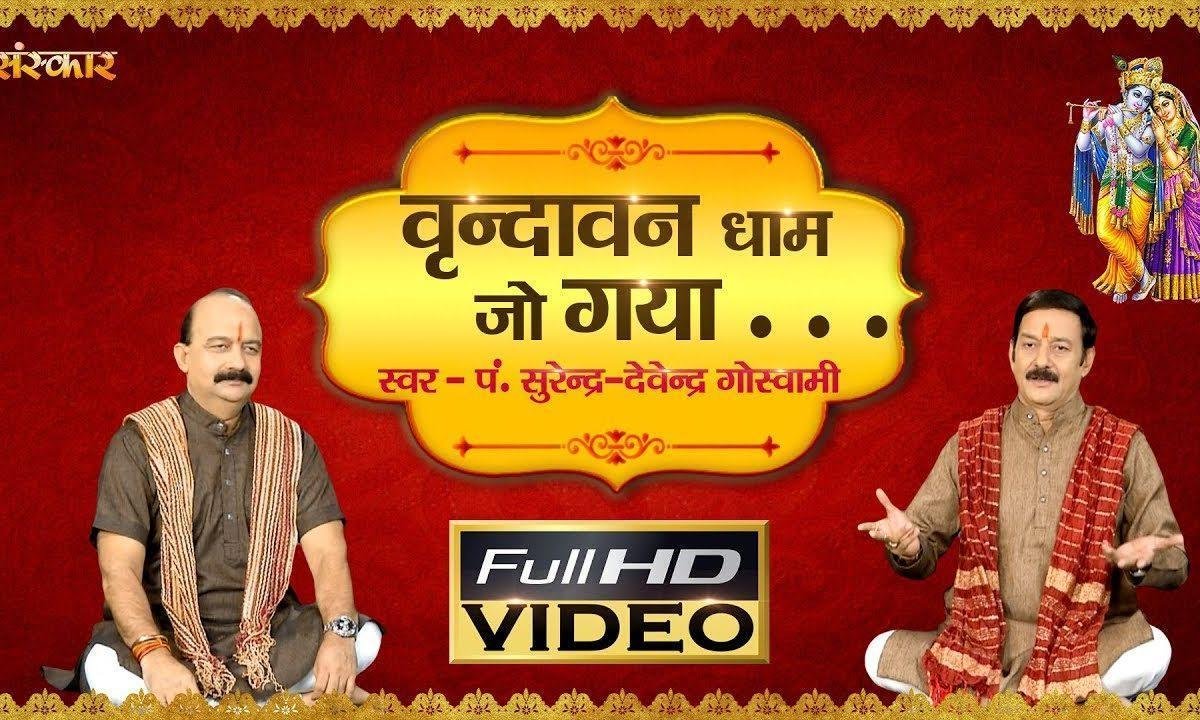 वृंदावन धाम जो गया | Lyrics, Video | Krishna Bhajans