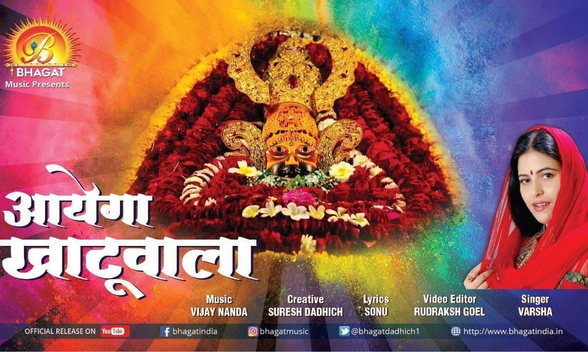 आएगा खाटूवाला | Lyrics, Video | Khatu Shaym Bhajans