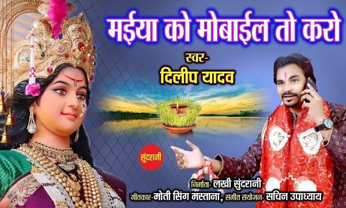 मोबाइल तो कर लो जी मैया को मोबाइल तो कर लो जी | Lyrics, Video | Durga Bhajans