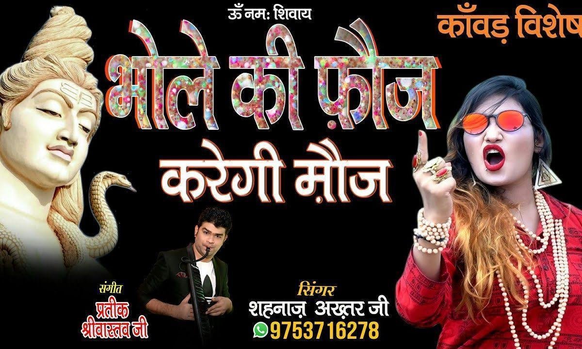 मेरे भोले की फ़ौज | Lyrics, Video | Shiv Bhajans
